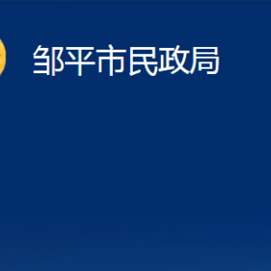 鄒平市司法局各部門職責(zé)對(duì)外聯(lián)系電話