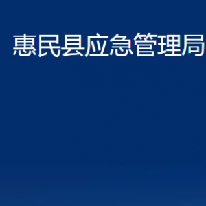 惠民縣應(yīng)急管理局各部門辦公時間及聯(lián)系電話