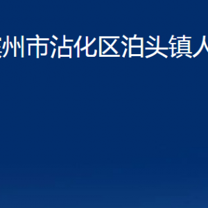 濱州市沾化區(qū)泊頭鎮(zhèn)政府各部門辦公時間及聯(lián)系電話