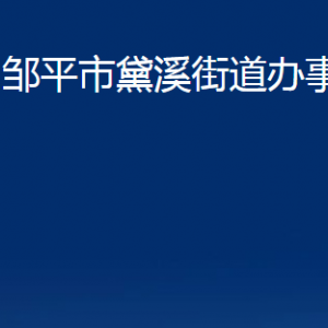 鄒平市黛溪街道便民服務(wù)中心職責(zé)及對外聯(lián)系電話