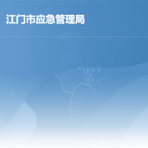 江門市應急管理局各辦事窗口工作時間及聯(lián)系電話