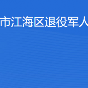 江門(mén)市江海區(qū)退役軍人事務(wù)局各辦事窗口工作時(shí)間及聯(lián)系電話