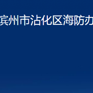 濱州市沾化區(qū)海防辦事處各部門辦公時(shí)間及聯(lián)系電話