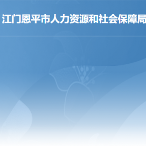 恩平市人力資源和社會保障局各部門工作時(shí)間及聯(lián)系電話