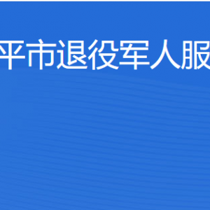 開平市退役軍人事務(wù)局各部門負(fù)責(zé)人及聯(lián)系電話