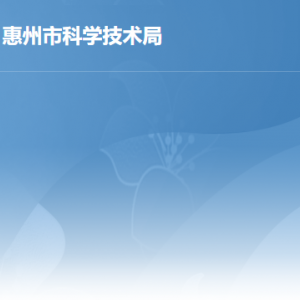 惠州市科學技術局各部門負責人及政務服務咨詢電話