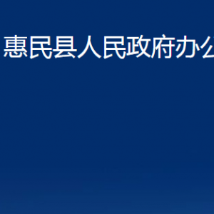 惠民縣人民政府辦公室各部門(mén)工作時(shí)間及聯(lián)系電話