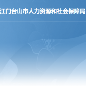 臺山市人力資源和社會保障局各部門負責人及聯(lián)系電話