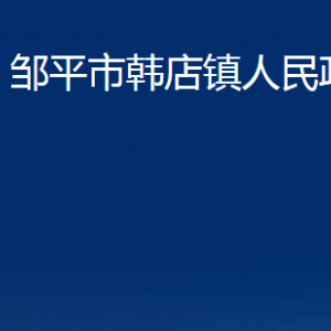 鄒平市韓店鎮(zhèn)政府便民服務(wù)中心職責(zé)及對外聯(lián)系電話