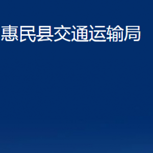 惠民縣交通運(yùn)輸局各部門辦公時(shí)間及聯(lián)系電話