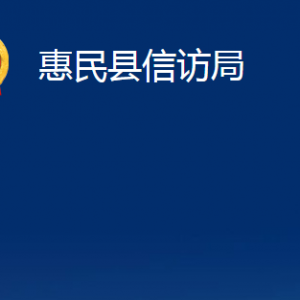 惠民縣信訪局各部門(mén)對(duì)外辦公時(shí)間及聯(lián)系電話