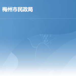 梅州市民政局各部門(mén)負(fù)責(zé)人及聯(lián)系電話(huà)