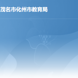 化州市教育局各辦事窗口工作時(shí)間及聯(lián)系電話