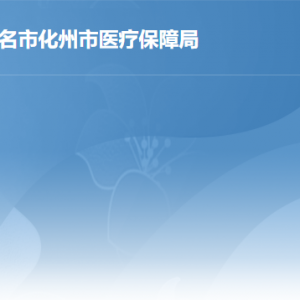 化州市醫(yī)療保障局各部門職責及聯(lián)系電話