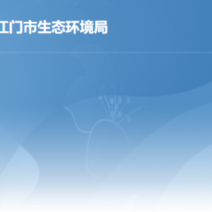 江門市生態(tài)環(huán)境局各辦事窗口工作時間及聯系電話