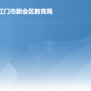 江門市新會區(qū)教育局各辦事窗口工作時間及聯(lián)系電話