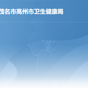 高州市衛(wèi)生健康局各辦事窗口地址工作時(shí)間及聯(lián)系電話