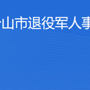 臺山市退役軍人事務局各部門工作時間及聯(lián)系電話