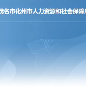 化州市人力資源和社會保障局各辦事窗口工作時間及聯(lián)系電話