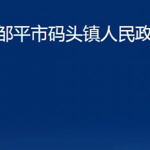 鄒平市碼頭鎮(zhèn)政府各部門職責(zé)及對外聯(lián)系電話