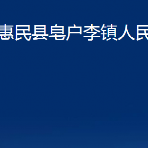 惠民縣皂戶李鎮(zhèn)政府各部門辦公時間及聯(lián)系電話