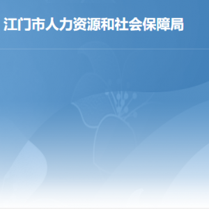 江門市人力資源和社會保障局各部門負責人及聯(lián)系電話