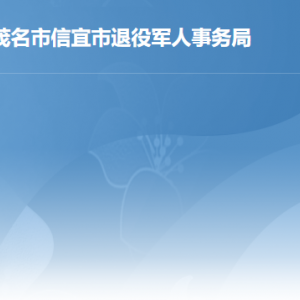 信宜市退役軍人事務(wù)局各部門職責(zé)及聯(lián)系電話