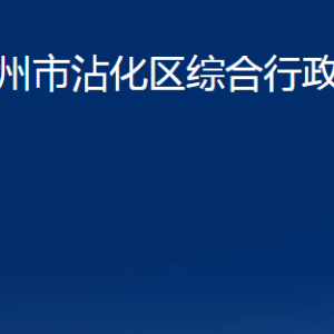 濱州市沾化區(qū)綜合行政執(zhí)法局各部門辦公時間及聯(lián)系電話