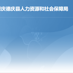 德慶縣人力資源和社會(huì)保障局各辦事窗口工作時(shí)間及聯(lián)系電話