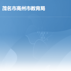 高州市教育局各部門職責及聯系電話