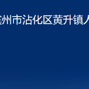 濱州市沾化區(qū)黃升鎮(zhèn)政府各部門辦公時間及聯(lián)系電話