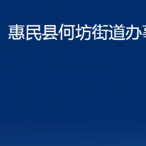 惠民縣何坊街道各部門辦公時間及聯(lián)系電話