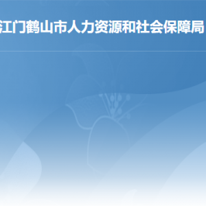 鶴山市人力資源和社會保障局各部門對外聯(lián)系電話