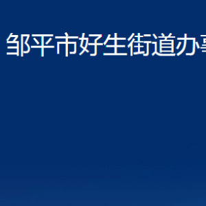 鄒平市好生街道各部門職責及對外聯(lián)系電話