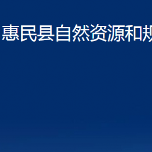 惠民縣自然資源和規(guī)劃局各部門辦公時間及聯(lián)系電話