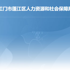 江門市蓬江區(qū)人力資源和社會(huì)保障局各部門負(fù)責(zé)人及聯(lián)系電話