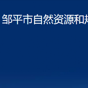 鄒平市不動(dòng)產(chǎn)登記中心職責(zé)及對外聯(lián)系電話