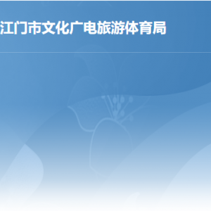 江門(mén)市文化廣電旅游體育局各辦事窗口工作時(shí)間及聯(lián)系電話(huà)