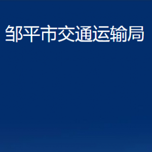 鄒平市交通運(yùn)輸局各部門職責(zé)及對(duì)外聯(lián)系電話