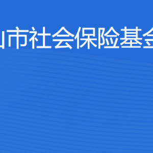 臺山市社會保險基金管理局各辦事窗口工作時間及聯系電話