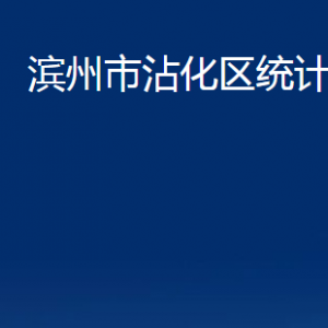 濱州市沾化區(qū)統(tǒng)計(jì)局各部門(mén)辦公時(shí)間及對(duì)外聯(lián)系電話