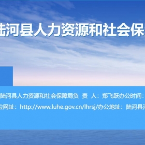 陸河縣人力資源和社會保障局各部門對外聯系電話