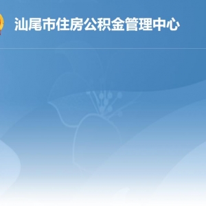 汕尾市住房公積金管理中心各管理部地址工作時間及聯(lián)系電話