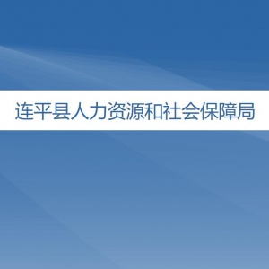 連平縣人力資源和社會保障局各辦事窗口工作時間及聯(lián)系電話