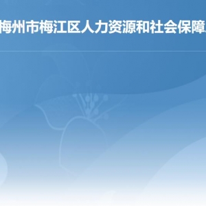 梅州市梅江區(qū)人力資源和社會(huì)保障局各部門負(fù)責(zé)人及聯(lián)系電話