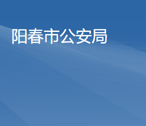 陽春市公安局各直屬單位負(fù)責(zé)人及聯(lián)系電話