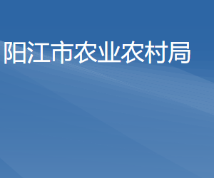 陽(yáng)江市農(nóng)業(yè)農(nóng)村局各部門(mén)負(fù)責(zé)人及聯(lián)系電話(huà)