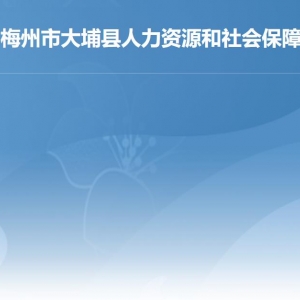 大埔縣人力資源和社會保障局各部門負(fù)責(zé)人及聯(lián)系電話