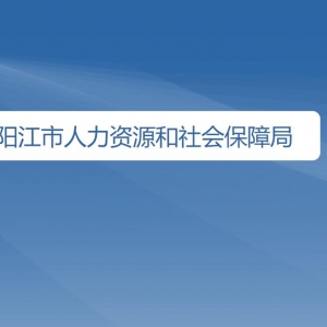 陽江市人力資源和社會保障局直屬單位地址及聯(lián)系電話