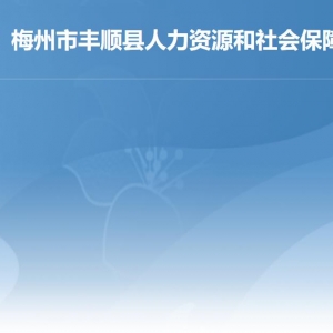 梅州市豐順縣人力資源和社會保障局各部門職責及聯(lián)系電話